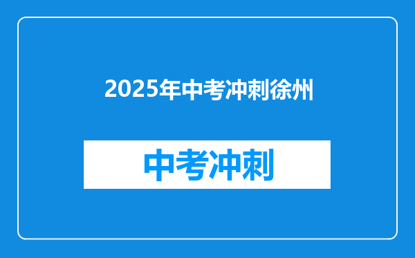 2025年中考冲刺徐州