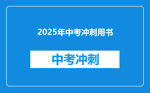2025年中考冲刺用书