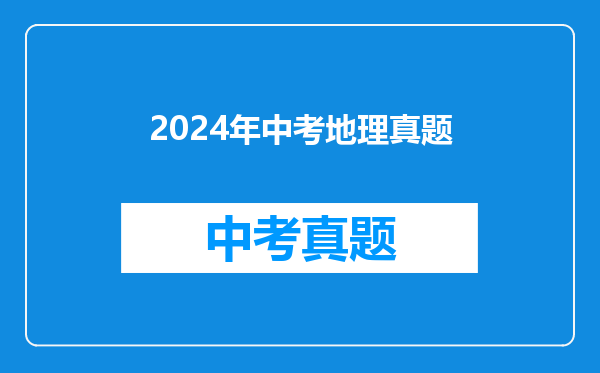 2024年中考地理真题