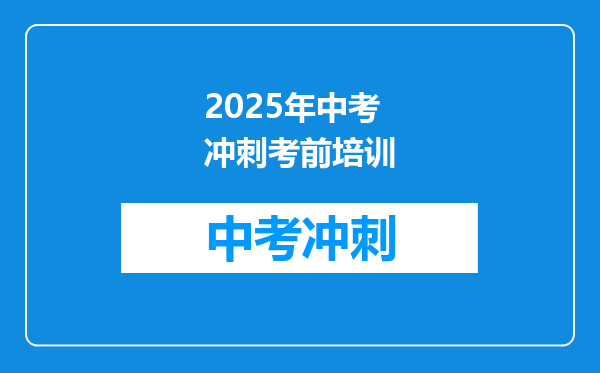 2025年中考冲刺考前培训
