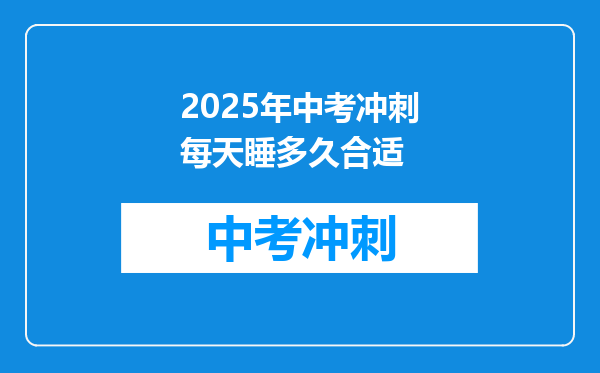 2025年中考冲刺每天睡多久合适