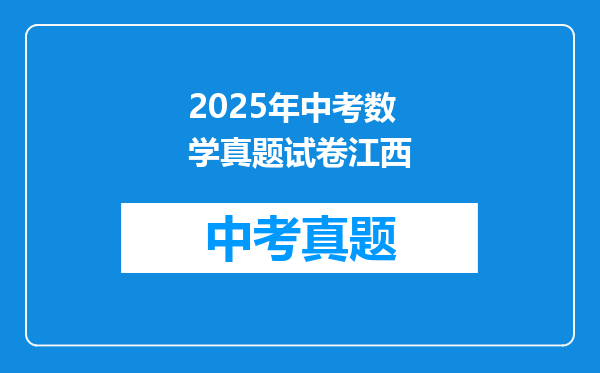 2025年中考数学真题试卷江西