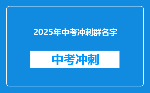 2025年中考冲刺群名字