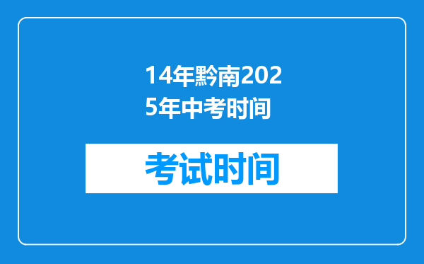 14年黔南2025年中考时间
