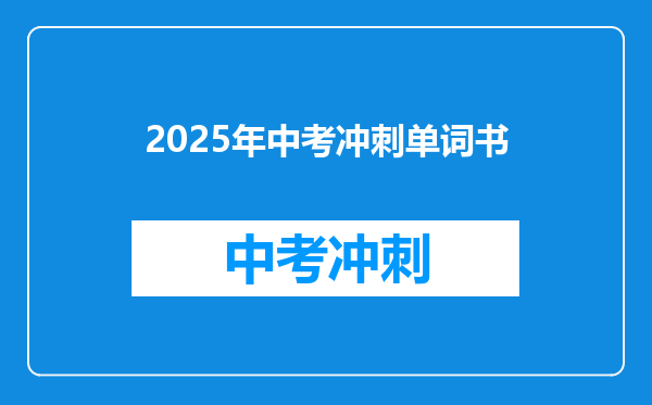 2025年中考冲刺单词书