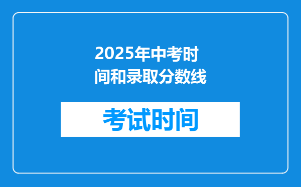 2025年中考时间和录取分数线
