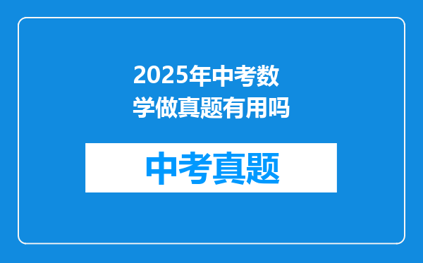 2025年中考数学做真题有用吗