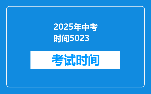 2025年中考时间5023