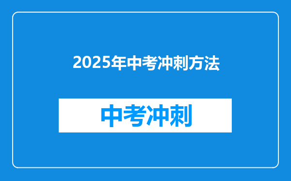 2025年中考冲刺方法
