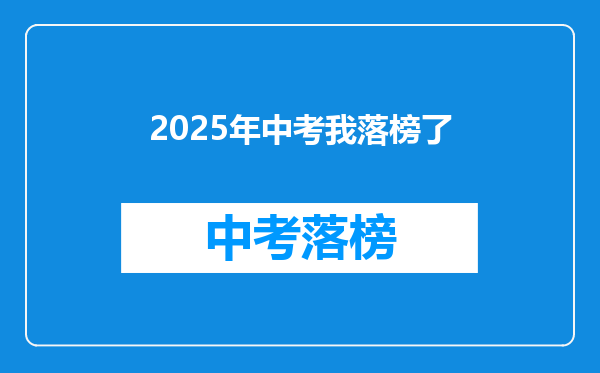 2025年中考我落榜了