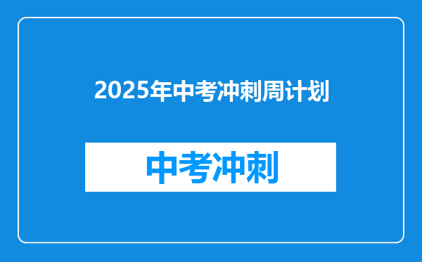 2025年中考冲刺周计划