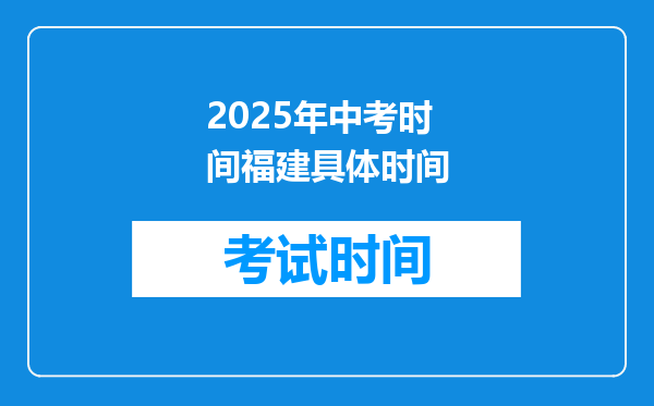 2025年中考时间福建具体时间
