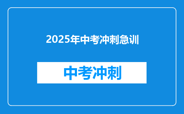 2025年中考冲刺急训