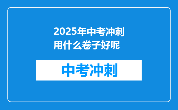 2025年中考冲刺用什么卷子好呢