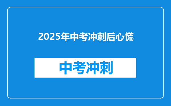 2025年中考冲刺后心慌