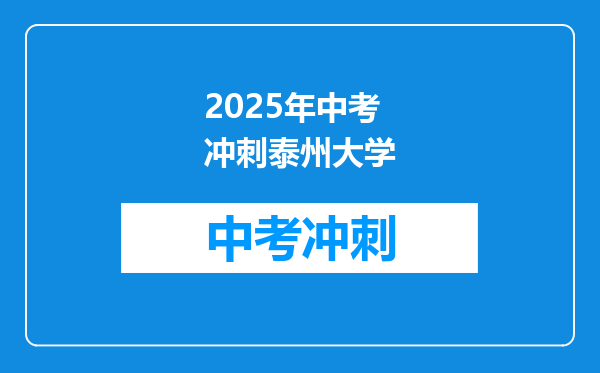 2025年中考冲刺泰州大学