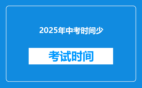 2025年中考时间少
