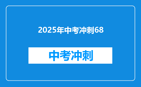 2025年中考冲刺68