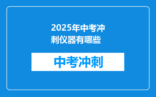 2025年中考冲刺仪器有哪些