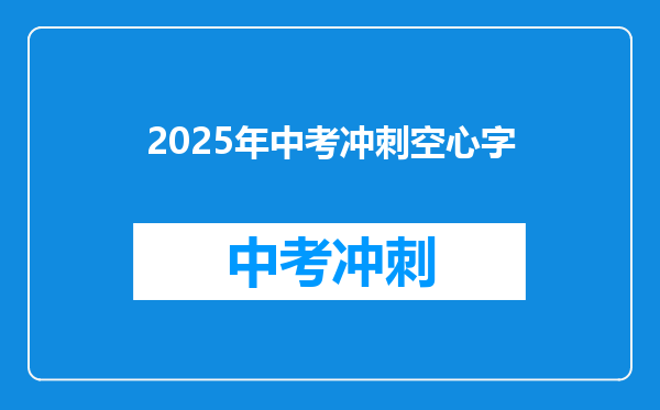2025年中考冲刺空心字