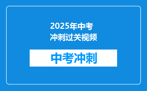 2025年中考冲刺过关视频