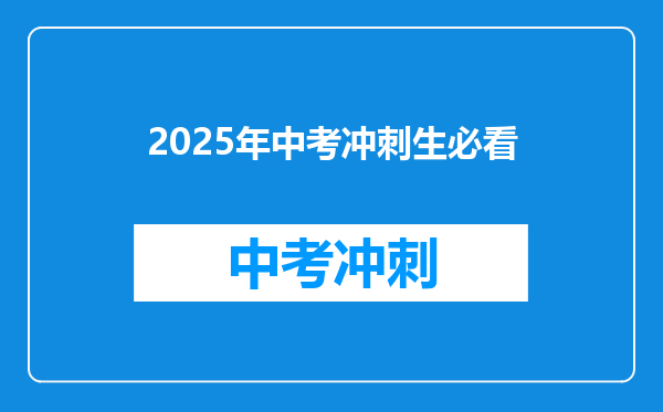 2025年中考冲刺生必看