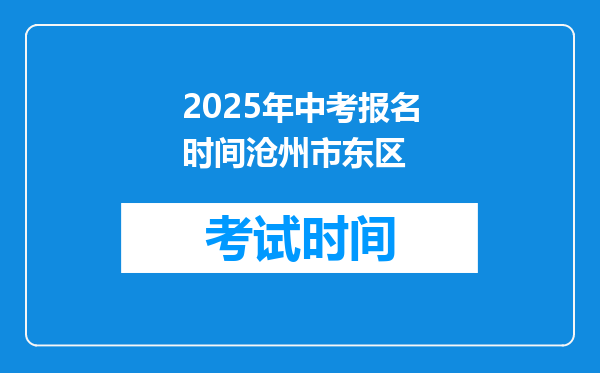 2025年中考报名时间沧州市东区