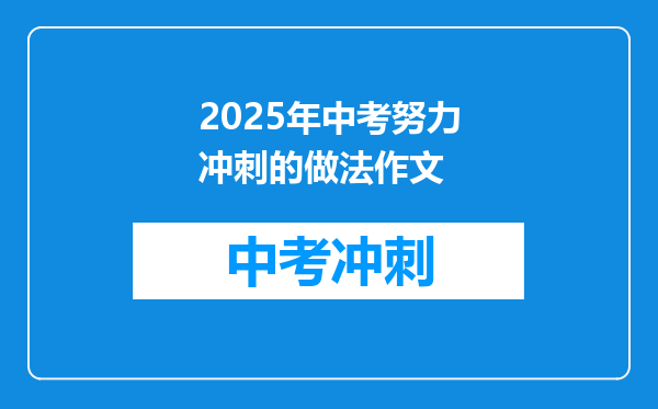 2025年中考努力冲刺的做法作文