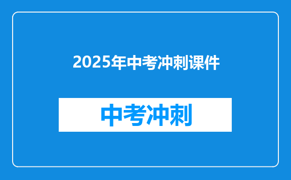 2025年中考冲刺课件