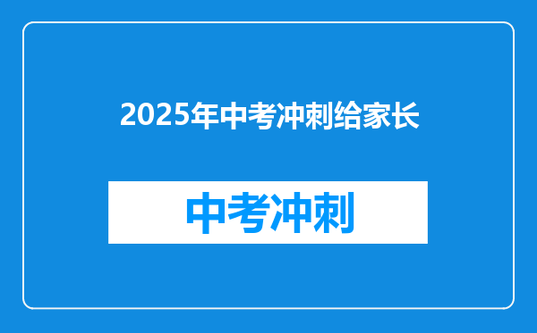 2025年中考冲刺给家长