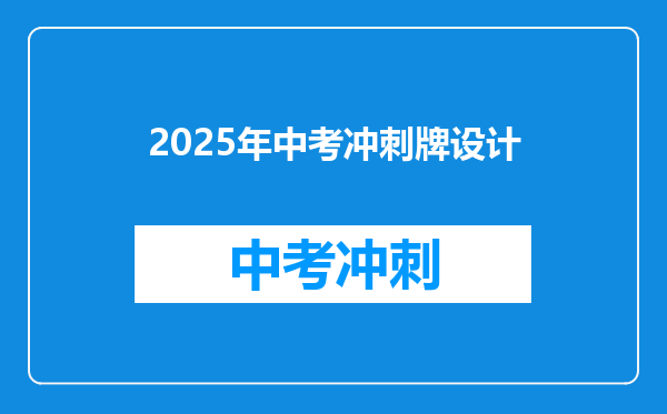 2025年中考冲刺牌设计