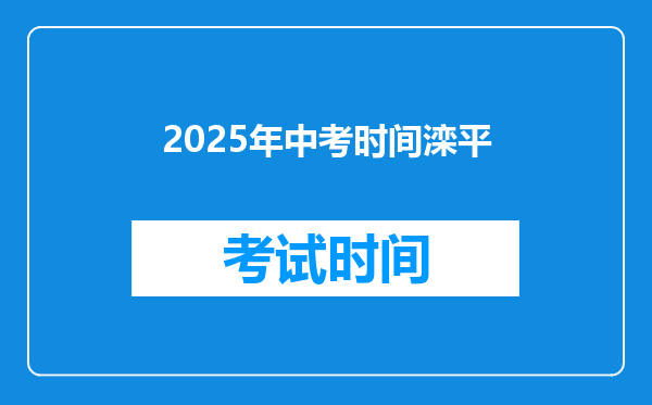 2025年中考时间滦平