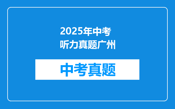 2025年中考听力真题广州