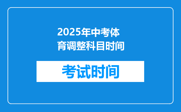 2025年中考体育调整科目时间