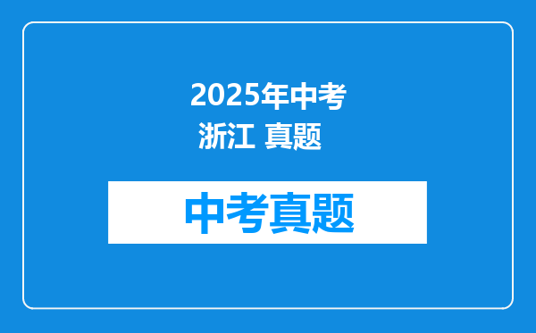 2025年中考 浙江 真题