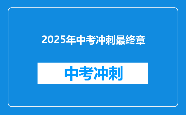 2025年中考冲刺最终章