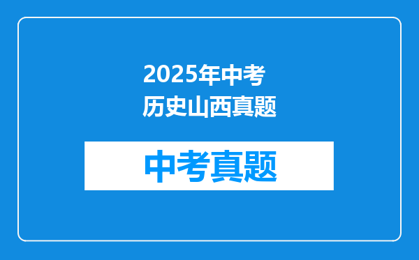2025年中考历史山西真题