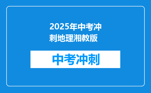 2025年中考冲刺地理湘教版