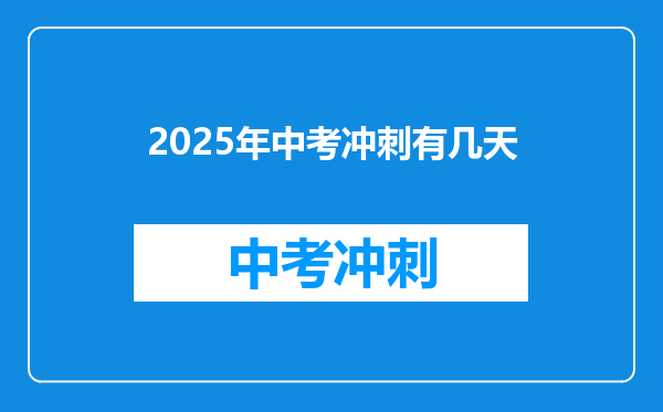 2025年中考冲刺有几天