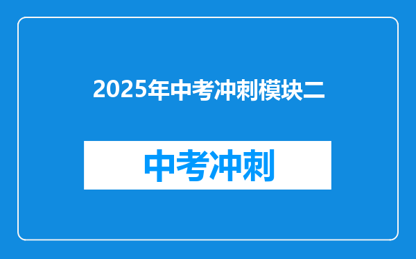 2025年中考冲刺模块二