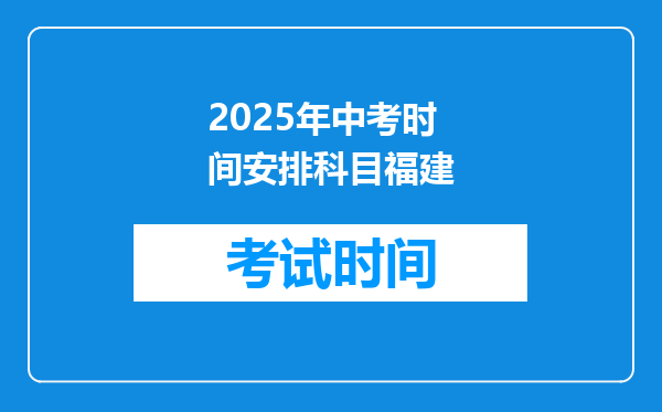2025年中考时间安排科目福建