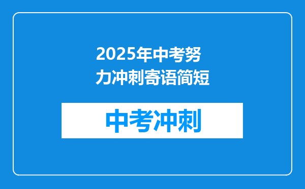 2025年中考努力冲刺寄语简短