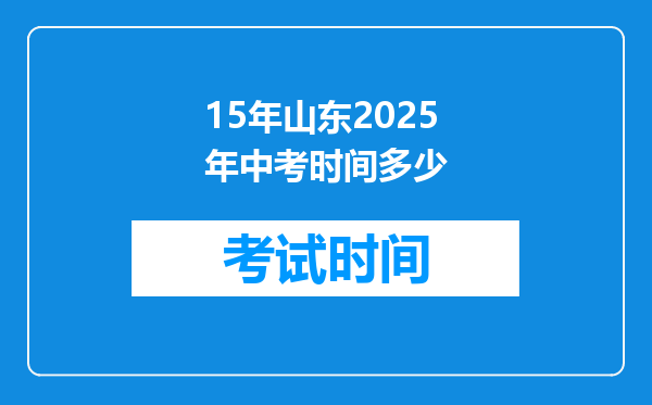 15年山东2025年中考时间多少