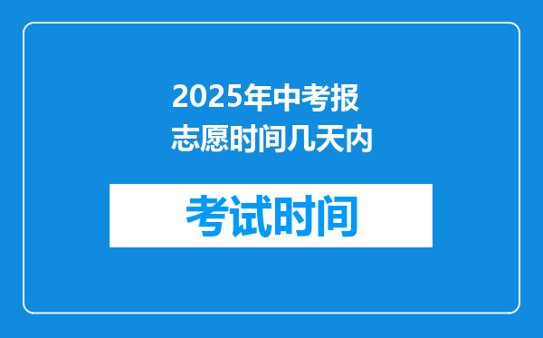 2025年中考报志愿时间几天内
