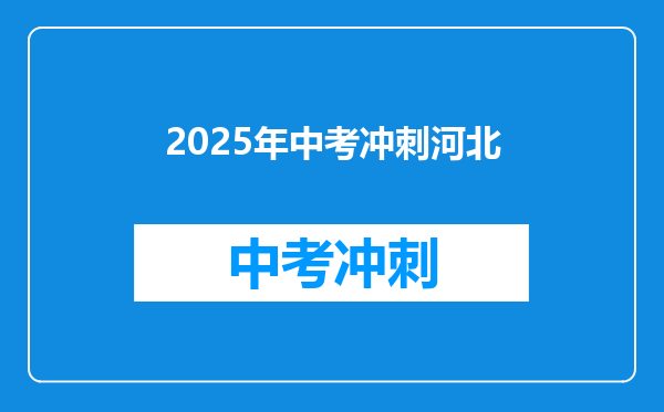 2025年中考冲刺河北