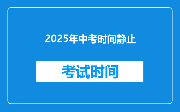 2025年中考时间静止