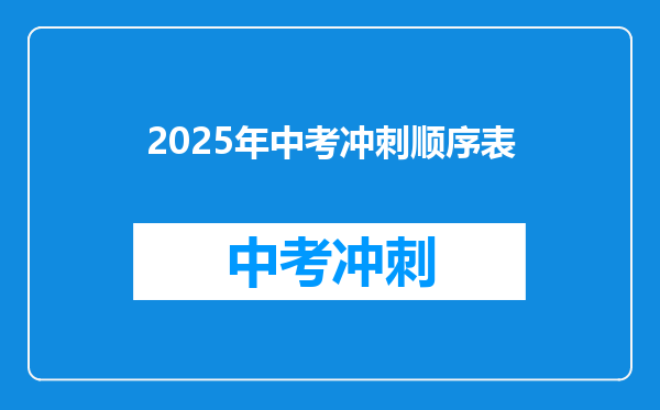 2025年中考冲刺顺序表