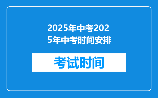 2025年中考2025年中考时间安排
