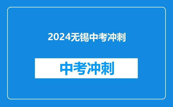2024无锡中考冲刺