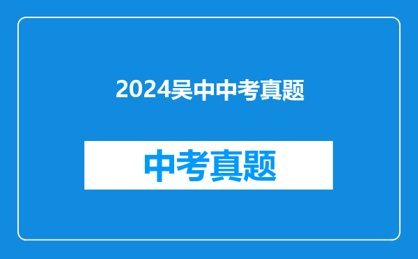2024吴中中考真题